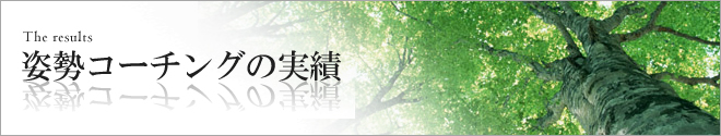 姿勢コーチング実績